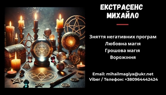 Допомога мага Чернівці. Приворот. Ворожіння. Зняття негативу. - изображение 1