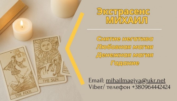 Помощь мага Киев. Приворот. Гадание. Снятие негатива. - изображение 1