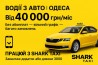 Вакансія водія на власному авто — без абонплат і з доходом від 40 000