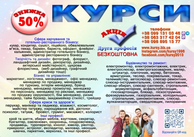 Курси знижка 50% на навчання друга професія безкоштовна - изображение 1