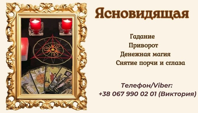 Ясновидящая в Одессе: приворот, гадание, снятие негатива. - изображение 1