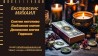 Гадание Запорожье. Приворот Запорожье. Снятие негатива. Помощь екстрас