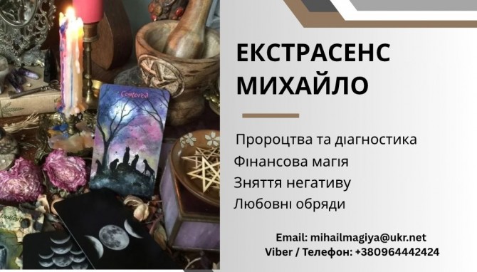 Ворожіння Тернопіль. Приворот Тернопіль. Зняття негативу. Допомога екс - изображение 1