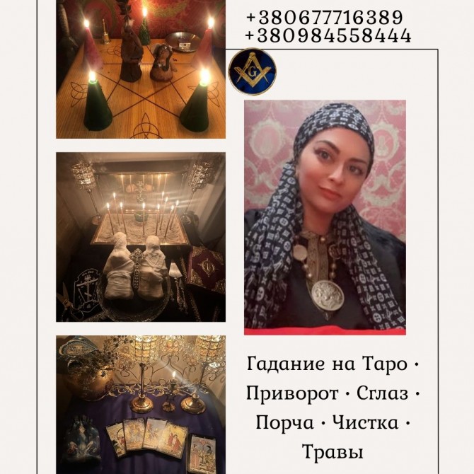 Целитель, таролог, медиум в Киеве — помощь онлайн и лично. - изображение 1