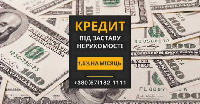 Гроші під заставу нерухомості без офіційного працевлаштування у Києві. - изображение 1