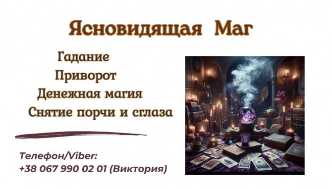 Экстрасенс Днепр. Приворот Днепр. Снятие порчи Днепр. - изображение 1