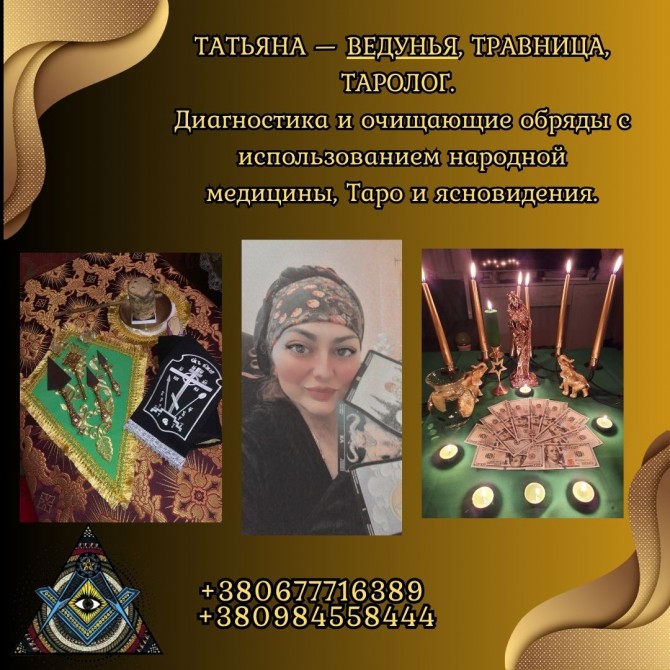 Снятие порчи, гадание и ритуалы в Киеве. - изображение 1