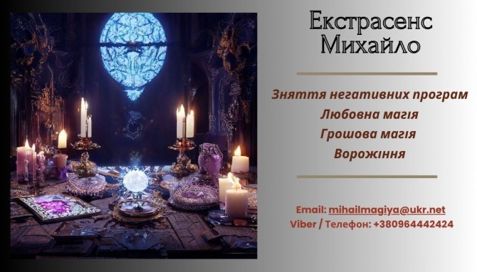 Допомога екстрасенса Луцьк: приворот, ворожіння, зняття негативу. - изображение 1