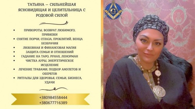 Услуги экстрасенса и целительницы в Киеве: любовная, финансовая и защи - изображение 1