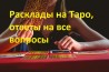 Советую лучшего таролога Наталью. Гадание ТАРО.