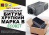 Битум марки В Ecobit специальный, хрупкий, ГОСТ 21822-87