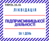 Ліквідація ФОП, закриття підприємницької діяльності ТЕРМІНОВО.