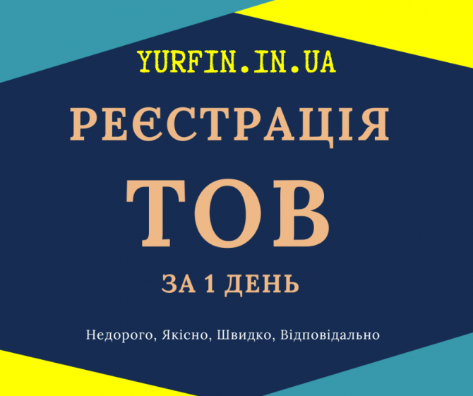 Реєстрація ТОВ з ПДВ, єдиним податком за 1 день. - изображение 1