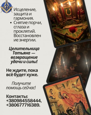 Снятие порчи, сглаза, родовых проклятий — личный приём Киев и онлайн. - изображение 1