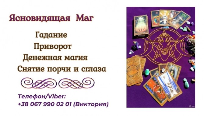 Любовный приворот Днепр. Гадание, снятие порчи и сглаза Днепр. - изображение 1