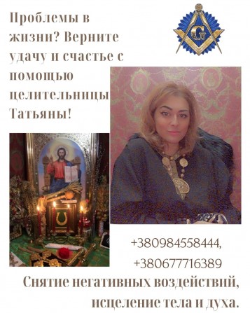 Магическая помощь: приворот, снятие негатива, исцеление, гадание. - изображение 1