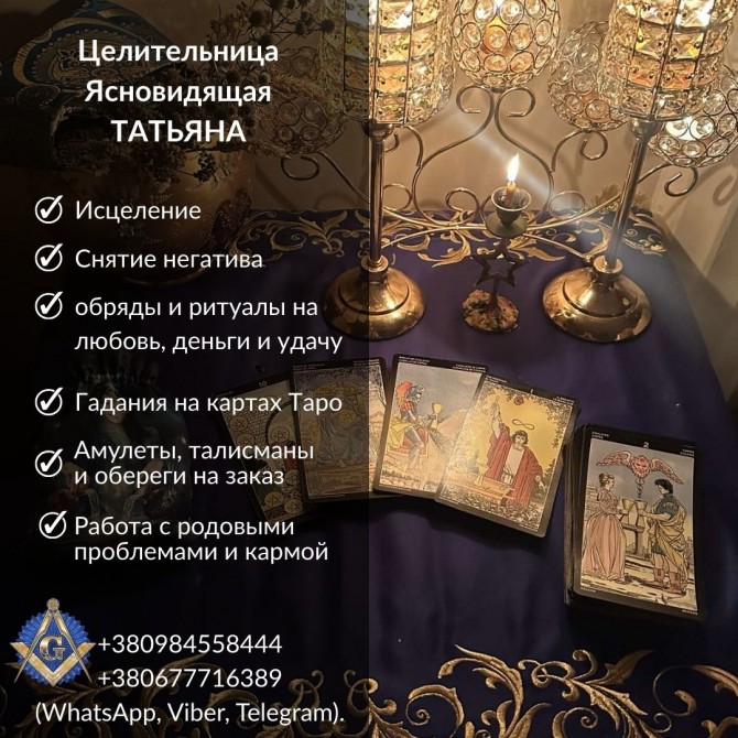Гадание, обряды и снятие порчи в Киеве. - изображение 1