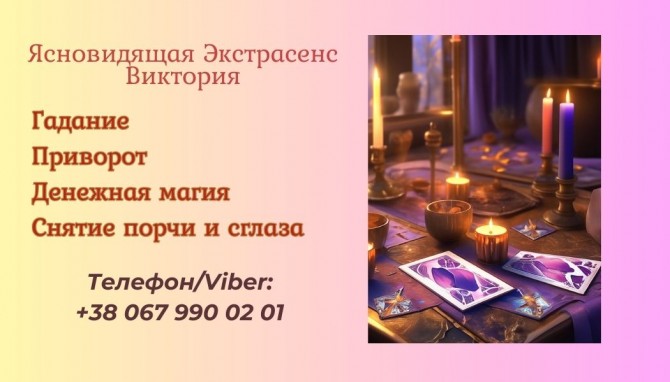 Ясновидящая в Чернигове. Приворот. Снятие негативных программ. - изображение 1