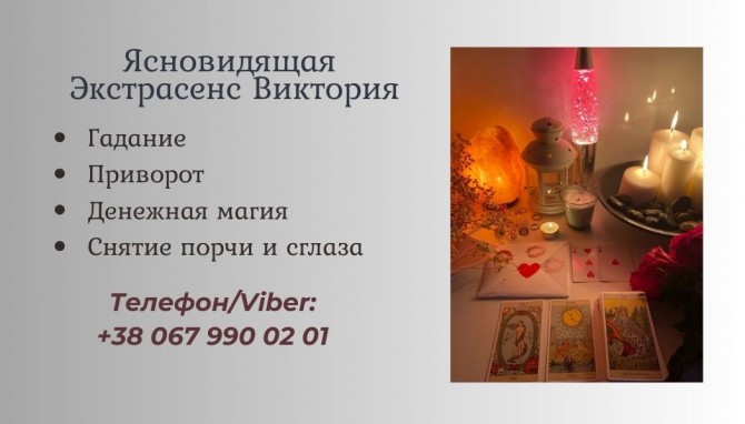 Гадалка, ясновидящая в Запорожье. Приворот, снятие порчи, гадание. - изображение 1