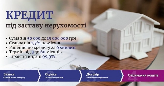 Вигідна позика під заставу нерухомості від приватного інвестора - изображение 1