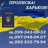 Допомога в отриманні прописки (реєстрації місця проживання).