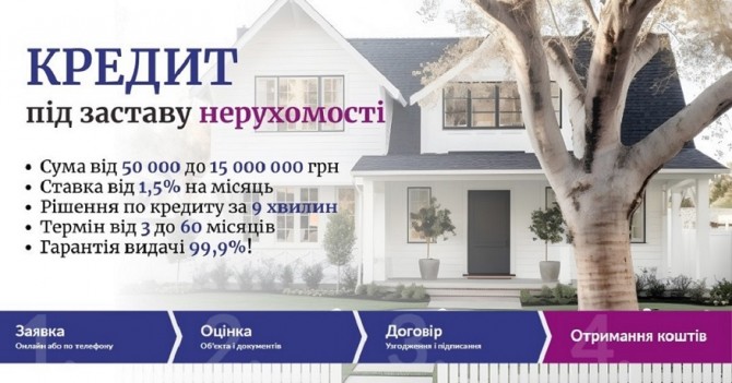 Іпотечний кредит. Кредит під заставу під мінімальний відсоток - изображение 1
