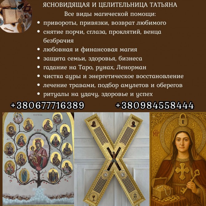 Ясновидяща Київ. Цілителька Київ. Медіум Київ. Енергетична прив’язка. - изображение 1