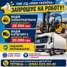 Водій – експедитор на філіал виробничого підприємства