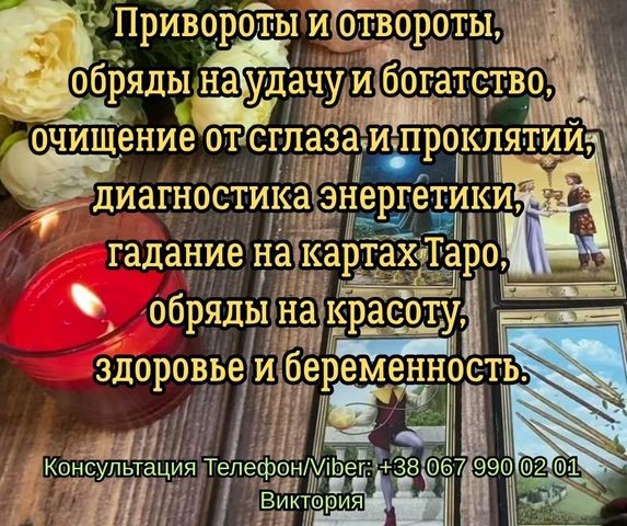 Любовный приворот Одесса. Снять порчу в Одессе. Гадание на будущее. - изображение 1