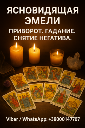 Помощь ясновидящей при проблемах в жизни: гадание, снятие негатива, лю - изображение 1