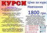 Курси ціна 1800 грн. акція друга професія безкоштовна