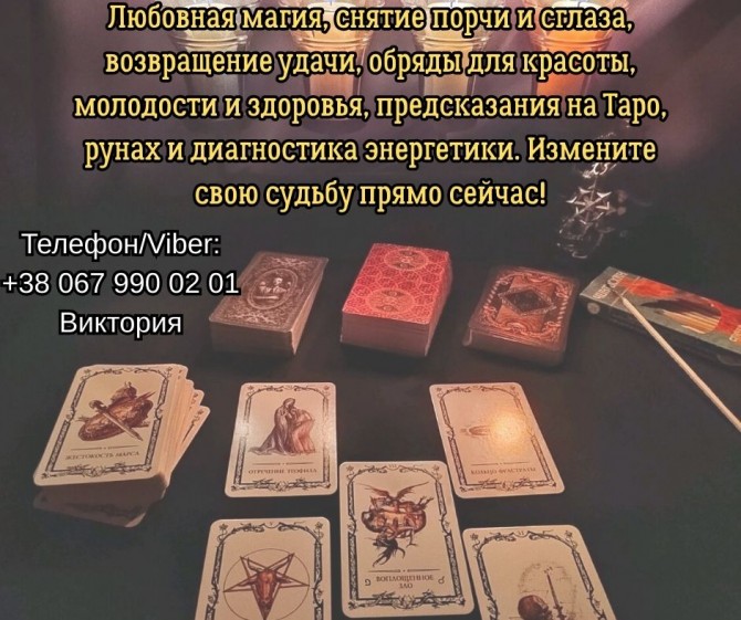 Ясновидящая, таролог Винница. Приворот на любовь. Снятие порчи и сглаз - изображение 1