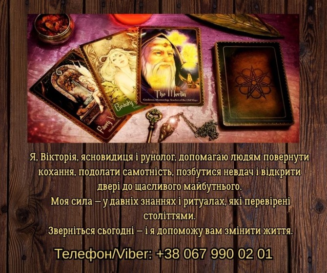 Ясновидяча, таролог Тернопіль. Приворот на любов. Зняття порчі та прис - изображение 1