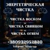 СНЯТЬ ПОРЧУ КИЕВ. БЫСТРАЯ ЧИСТКА ОТ НЕГАТИВА