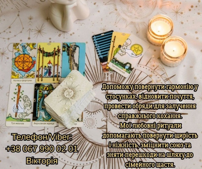 Любовний приворот Луцьк. Зняти порчу в Луцьку. Ворожіння на майбутнє. - изображение 1