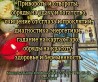 Ясновидящая, таролог Винница. Приворот на любовь. Снятие порчи и сгла