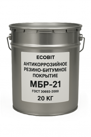 Антикоррозийное резино-битумное покрытие МБР-21 Ecobit ГОСТ 30693-2000 - изображение 1