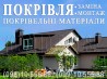 Кровельные работы Белогородка. Замена кровли. Строительство крыши