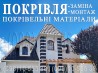 Покрівельні роботи Білогородка. Заміна покрівлі. Будівництво даху