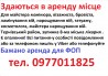 Аренда місця для манікюра, бровіста, нарощування вій, косметолога, тат