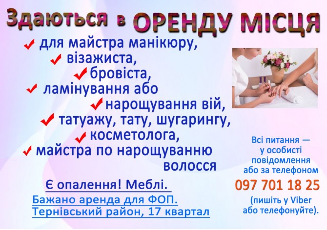 Оренда місця для манікюра, бровіста, нарощування вій, косметолога, тат - изображение 1