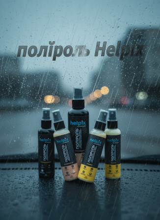 Поліроль Helpix Professional для пластику та вінілу в асортименті - изображение 1