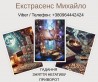 Ворожіння у Львові. Зняття псування та пристріту. Любовний приворот Ль