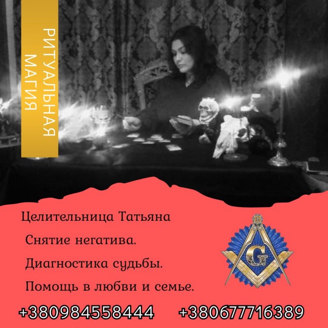 Ясновидящая, гадалка в Киеве. Приворот, гадание, снятие негатива. - изображение 1