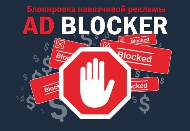 Блокировка навязчивой рекламы, удаление вирусов, установка киберзащиты - изображение 1