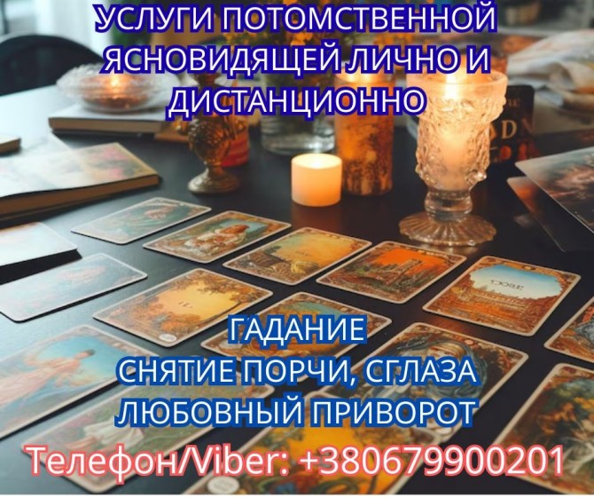 Ясновидящая в Киеве. Снятие порчи. Гадание ТАРО. Любовный приворот. - изображение 1