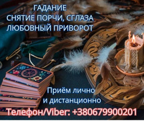 Экстрасенс Днепр. Снятие порчи. Любовный приворот. Гадание ТАРО. - изображение 1