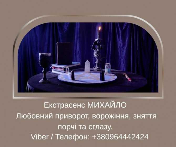 Ясновидиця у Львові. Зняття порчі. Ворожіння ТАРО. Любовний приворот. - изображение 1