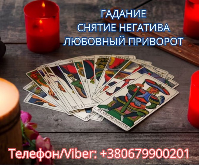 Экстрасенс Днепр. Снятие порчи. Любовный приворот. Гадание ТАРО. - изображение 1