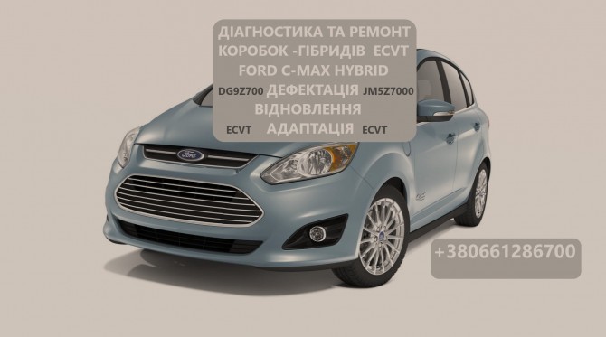 Діагностика та ремонт гібридних КПП Ford C-Max ECVT , DM5Z7000 - изображение 1